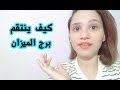 تعرف علي اسرار صادمة عن كيف ينتقم برج الميزان