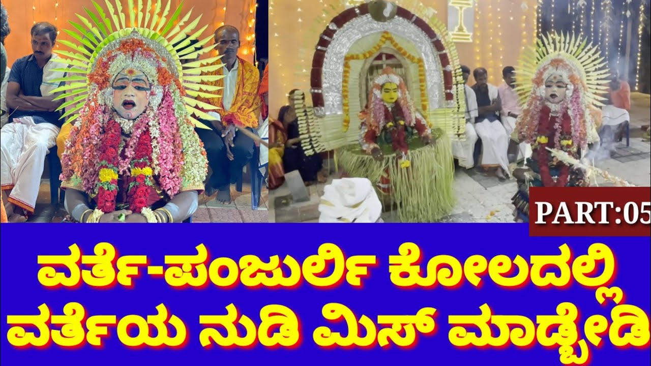 ವರ್ತೆ-ಪಂಜುರ್ಲಿ ನೇಮೋತ್ಸವದಲ್ಲಿ, ವರ್ತೆ ದೈವದ ಅದ್ಭುತ ನುಡಿ ಕೇಳಿ| Varthe Panjurli Kola|Varthe Nudi| Part:5