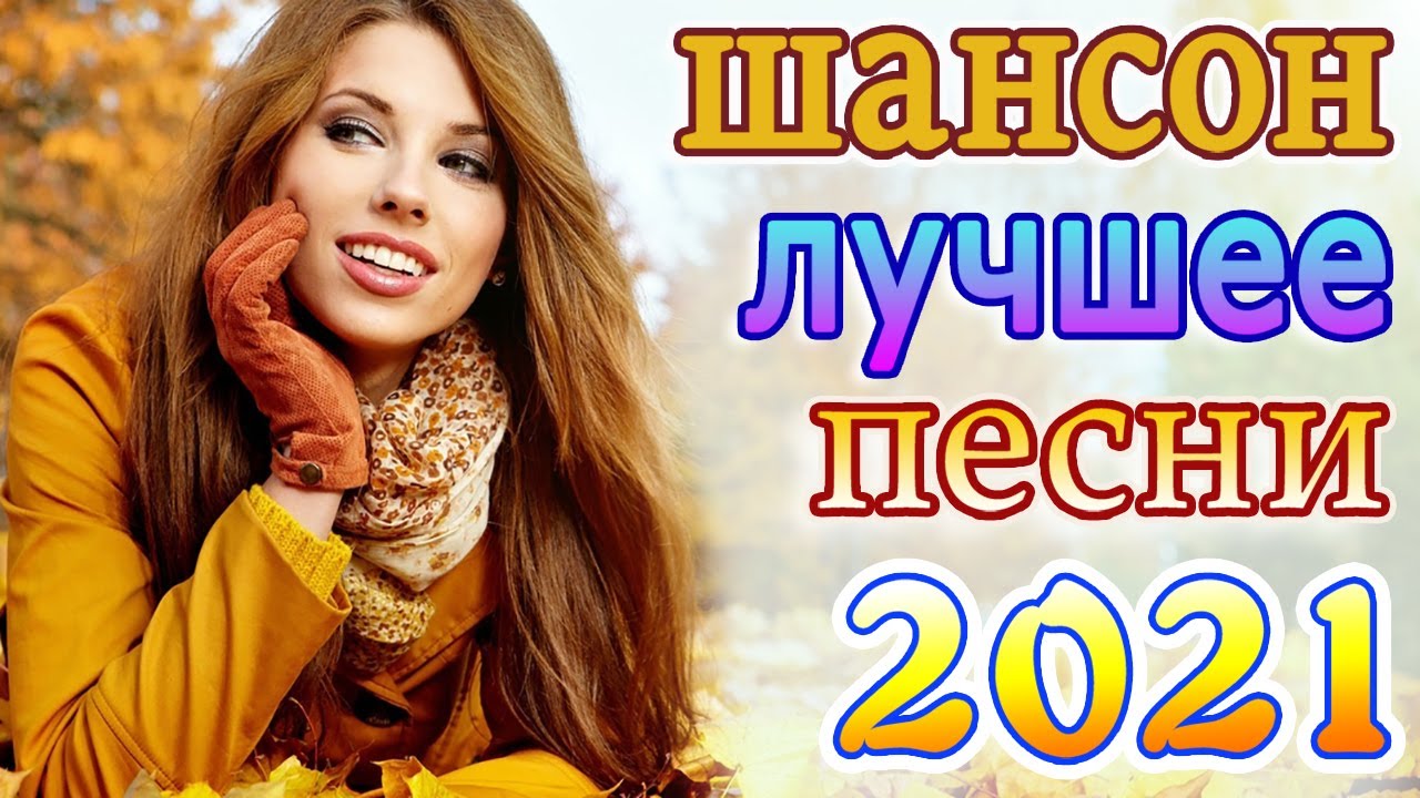 Сборник 2021 года русские. Песни шансон 2021.