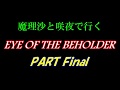 霊夢と藍で行く EYE OF THE BEHOLDER PART Final [ゆっくり実況]