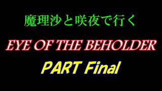霊夢と藍で行く EYE OF THE BEHOLDER PART Final [ゆっくり実況]