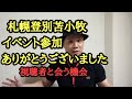 イベント参加ありがとうございました。札幌登別苫小牧。