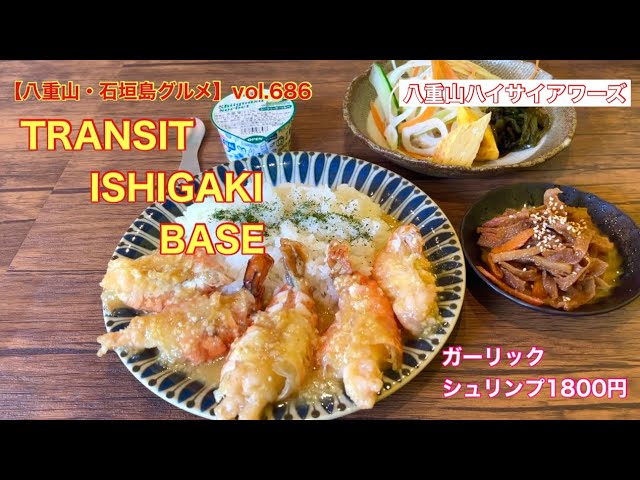 八重山・石垣島グルメ】vol.686 TRANSIT ISHIGAKI BASE
