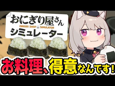 【 おにぎり屋さんシミュレーター 】お料理、得意なんです！🍙 【 雛乃あき / Vtuber 】