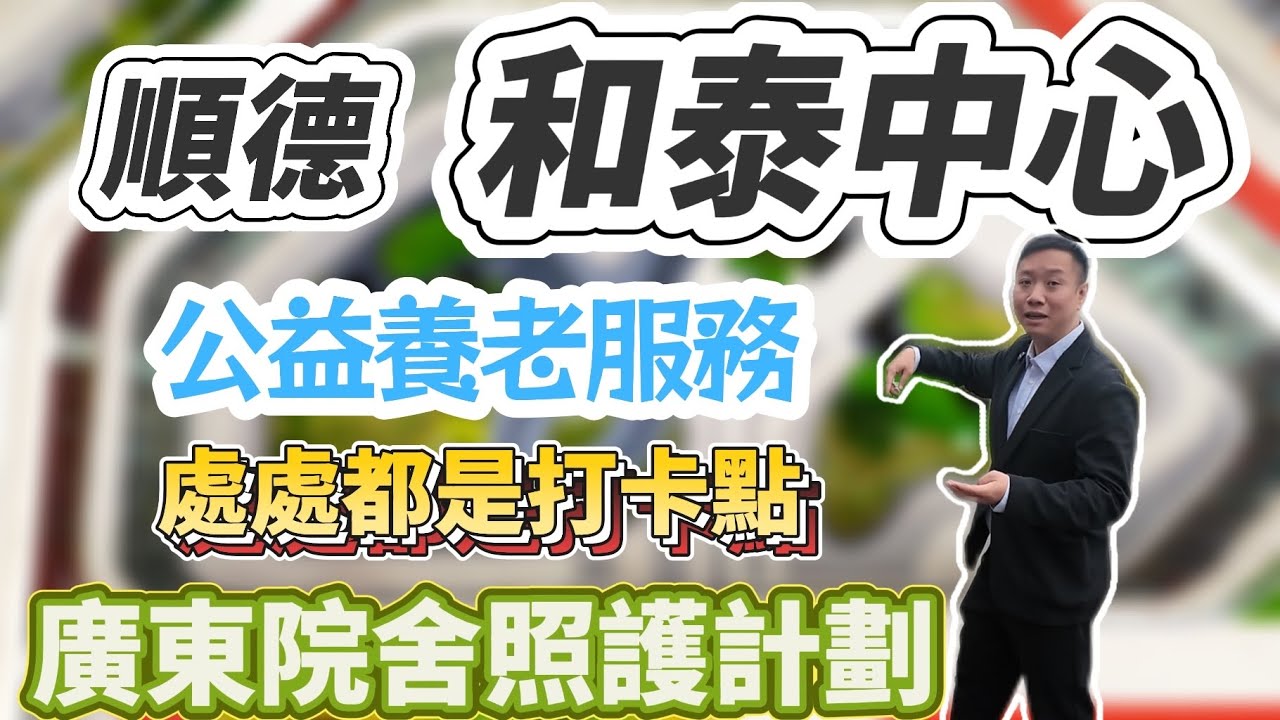 灣區養老院第二十一集丨廣東院舍照護計畫和泰養老中心｜大灣區二線城市養老 交通便利嗎？環境會好差嗎？