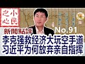 李克强救经济大玩空手道 习近平为何放弃亲自指挥 2022.05.26 No.91