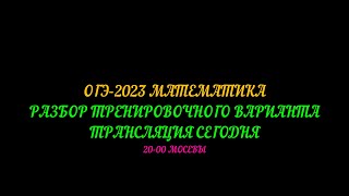 ОГЭ-2023 ТРЕНИРОВОЧНЫЙ ВАРИАНТ ОТ 17.04.23