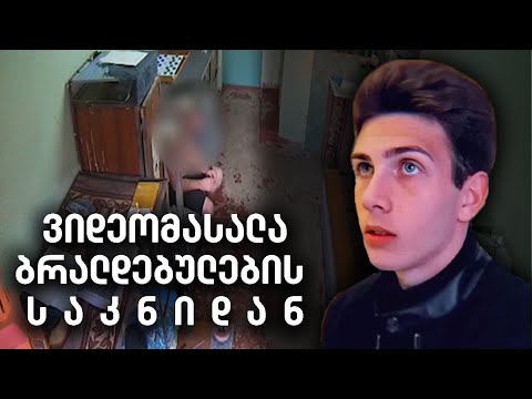 შაქარაშვილის საქმე - ბრალდებულების ვიდეოჩანაწერები