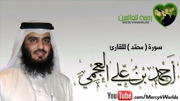 احمد العجمي سورة محمد نادرة بدون حذف 1412