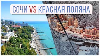 Что выгоднее? Сочи или Красная поляна? | недвижимость Сочи Что выгоднее? Сочи или Красная поляна? | недвижимость Сочи
