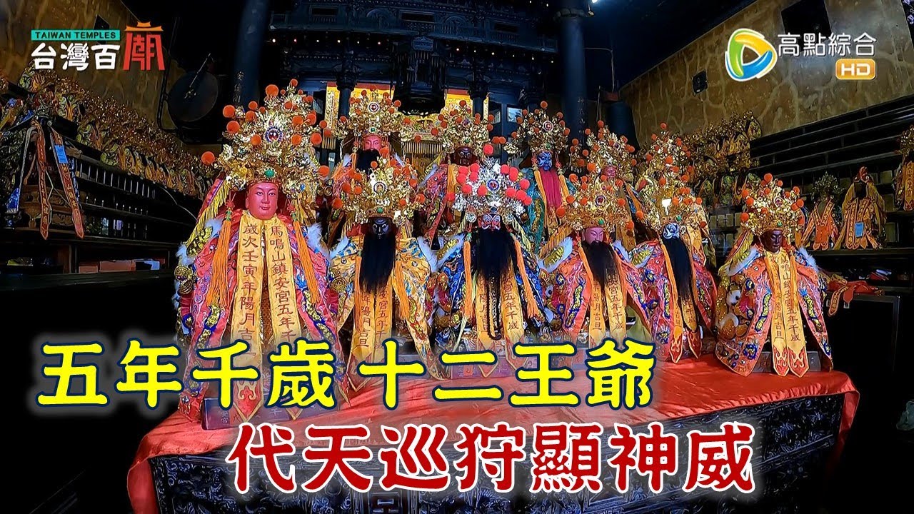 五年千歲信仰蓬勃發展 祖廟在台灣? 相傳千歲脾氣差 被媽祖勸誡? 台灣百廟2023/06/11 - 馬鳴山鎮安宮(五年千歲) + 番溝里順天宮(五年千歲-耿府千歲)