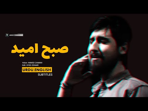 The Morning Of Hope Urdu Eng Subtitles Hamed Zamani صبح امید حامد زمانی