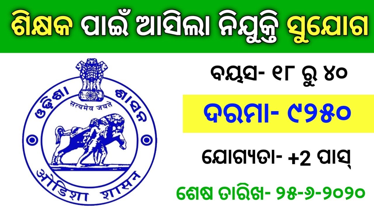 Odisha Teacher Requirement 2020 Odisha 2 Pass Job 2020 Odisha
