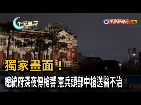 獨家畫面! 總統府深夜傳槍響 憲兵頭部中槍送醫不治－民視新聞