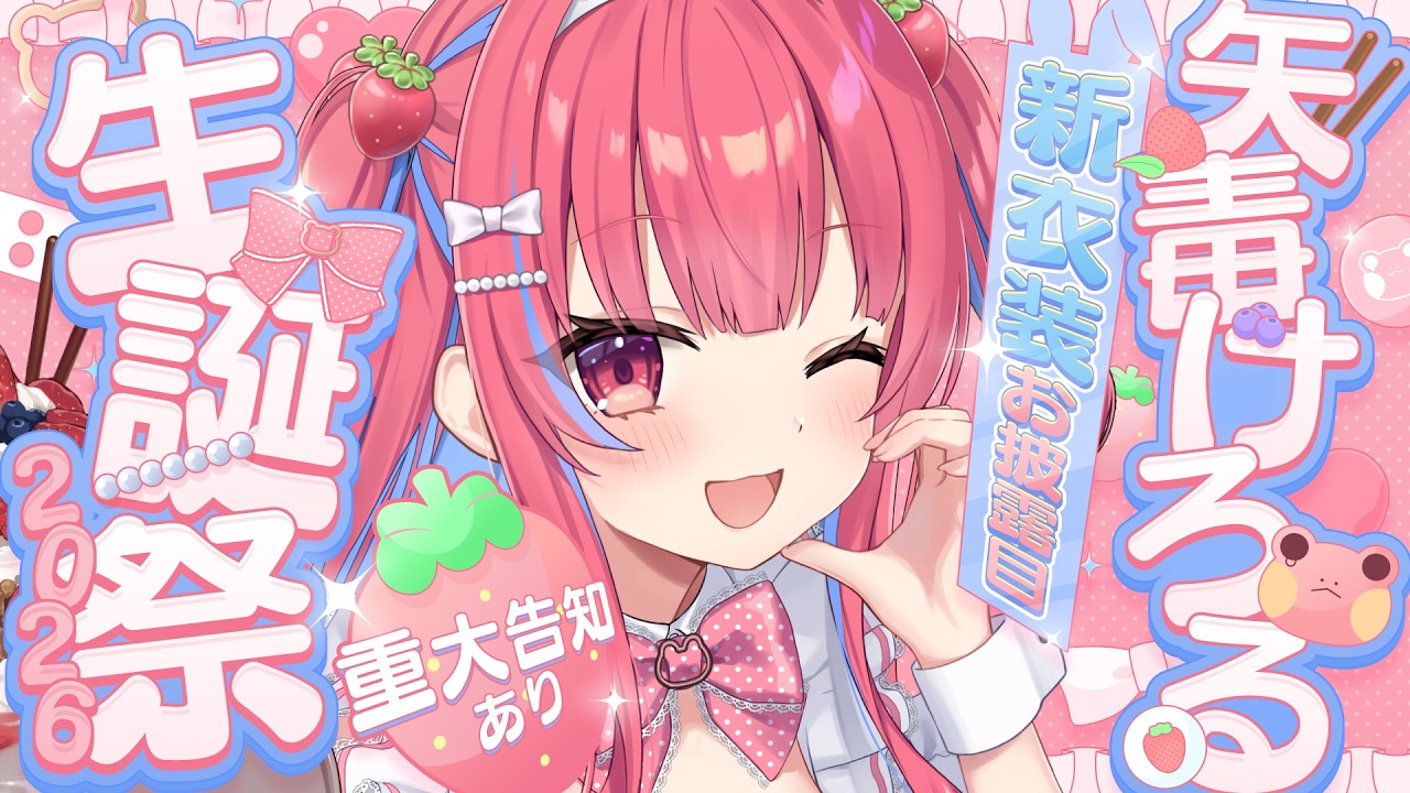 新衣装お披露目＆新お部屋お披露目＆重大告知✨【#矢毒けろる生誕祭2026】