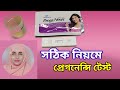 How to check pregnancy test/Pregnancy test কি ভাবে করতে হয় দেখুন/