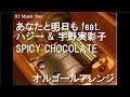 あなたと明日も feat. ハジ→ &amp; 宇野実彩子 (AAA)/SPICY CHOCOLATE【オルゴール】