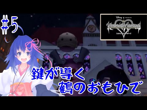 【KINGDOM HEARTS Re Chain of Memories】鍵が導く鶴のおもひで#5【Vtuber】