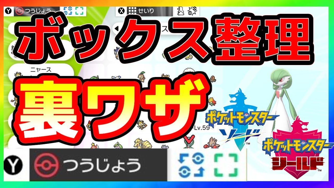 ポケモン剣盾 ボックス整理 使わないと損なテクニック Youtube