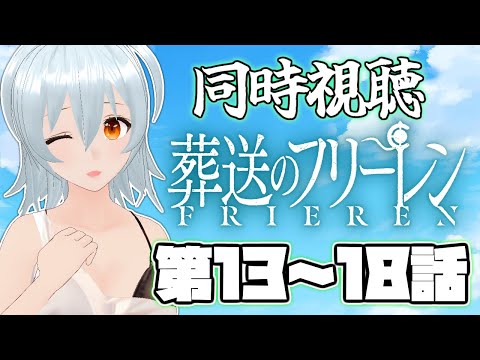 【 葬送のフリーレン 同時視聴 live:1270 】歳はとりたくないですなぁ - 同時視聴配信 -【 VTuber 】