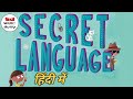 Secret language to speak with your friends in hindi  secret bhasha