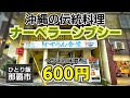 那覇市 すずらん食堂 へちまの味噌煮は好き?まだタワシと言ってる人いるの?