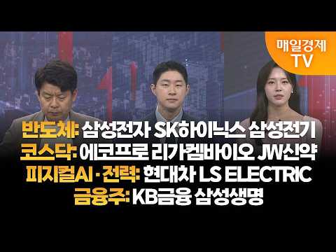 [투자의 눈] 삼성전자 SK하이닉스 삼성전기 / 에코프로 리가켐바이오 JW신약 / 현대차 LS ELECTRIC / KB금융 삼성생명 / 김민수 대표, 신동민 대표 / 매일경제TV