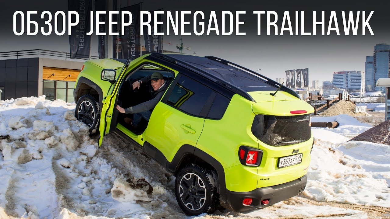 Обзор. Обзор JEEP. JEEP RENEGADE TRAILHAWK