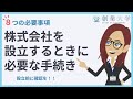 株式会社を設立するときに必要な手続き