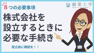 株式会社を設立するときに必要な手続き