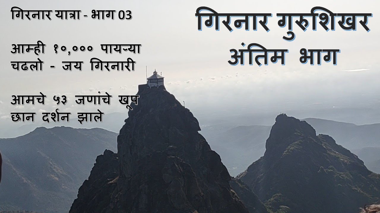 गिरनार यात्रा -अंतिम भाग | गुरुशिखर दर्शन - प्रवास सफर | Girnar Yatra | #travelvlog जय गिरनारी