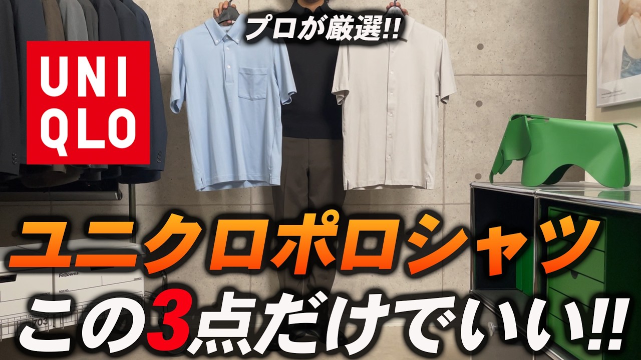 【コスパ最強】ビジカジのクールビズ、ユニクロで選ぶべきポロシャツの最適解