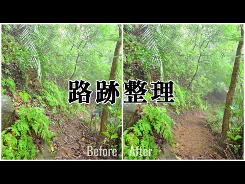 手作步道工法--路跡整理（水寨下古道）