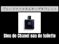 【1分で香水紹介】CHANEL  ブルードゥシャネルオーデトワレット　Bleu de Chanel eau de toilette  What is your favorite perfume?