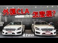 【老爹出任務】外匯 CLA250你會怎麼選？CLA250 PLUS熱血感十足！！