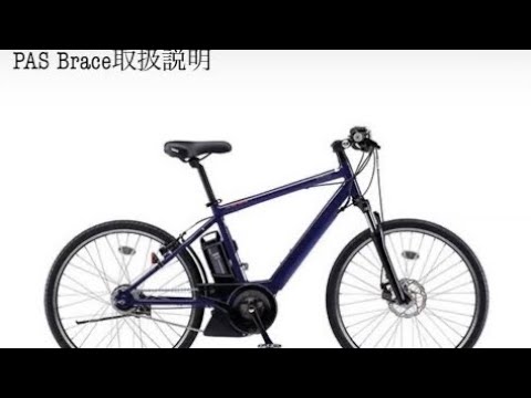 スポーティタイプならではの乗りやすさ YAMAHA PAS Brace 取扱説明