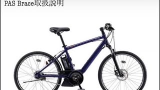 スポーティタイプならではの乗りやすさ YAMAHA PAS Brace 取扱説明 ～ Marutomi Cycles ～