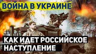 Русские Наступают. Украина Не Сдается