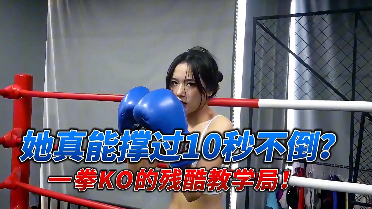 她真能撑过10秒不倒？一拳KO的残酷教学局！