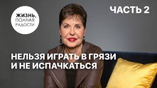 Нельзя играть в грязи и не испачкаться | Часть 2 | Джойс Майер