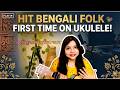 কালো জলে কুচলা তলে Kalo Jole Kuchla Tole- Ukulele | Bengali Folk + Ukulele = Pure Magic #folksong