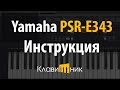 Синтезатор Yamaha PSR E343. Инструкция и обзор. Полная версия.