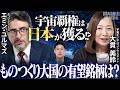 【なぜ日本株が有望なのか】スペースX買うなら〇〇ドル？/宇宙覇権を獲るのは日本⁉/素材・部品から防衛・ロボット銘柄まで徹底解説! /10年後は宇宙は当たり前に!?【MATSUI DIALOG】