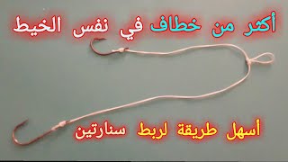 طريقة ربط أكثر من خطاف في الخيط . ربط خيط الخطاف . أكثر من خطاف في نفس الخيط .