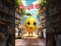 أنا الليمونة طيور الجنة الليمون أطفال كرتوناطفال Kidsvideo Kidssong Babygirl 