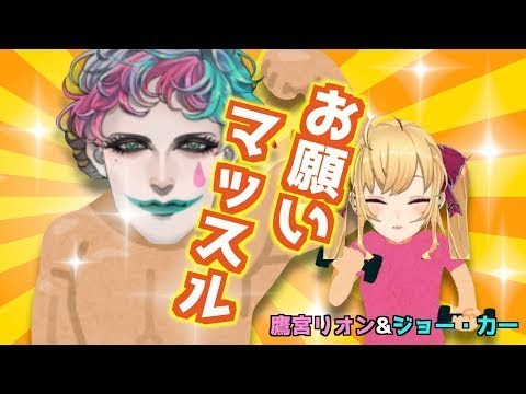 【歌ってみた】お願いマッスル【鷹宮リオン×ジョー・力一】