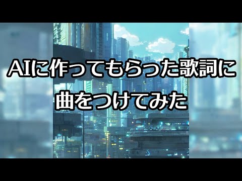AIに作ってもらった歌詞に曲をつけてみた / I put a song to the lyrics made by AI 【Original Song】