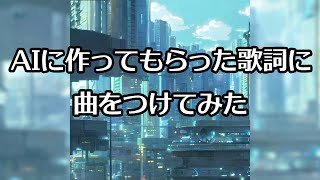 I put a song to the lyrics made by AI