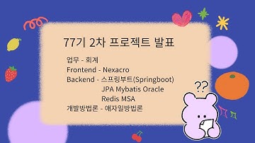77기 2차 프로젝트 발표    Nexacro, Jira, 스프링부트 Springboot, JPA Mybatis , Redis, Agile, MSA를 적용한 회계 프로젝트발표