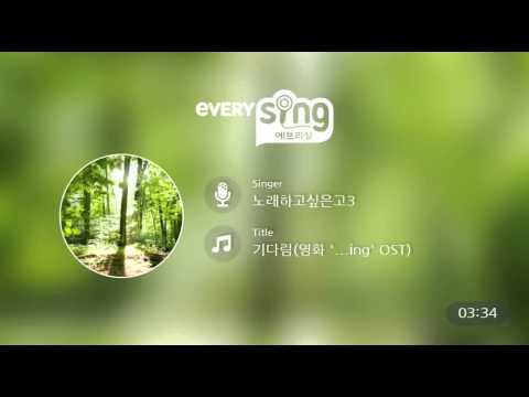 [everysing] 기다림(영화 '...ing' OST)